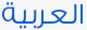Arabic